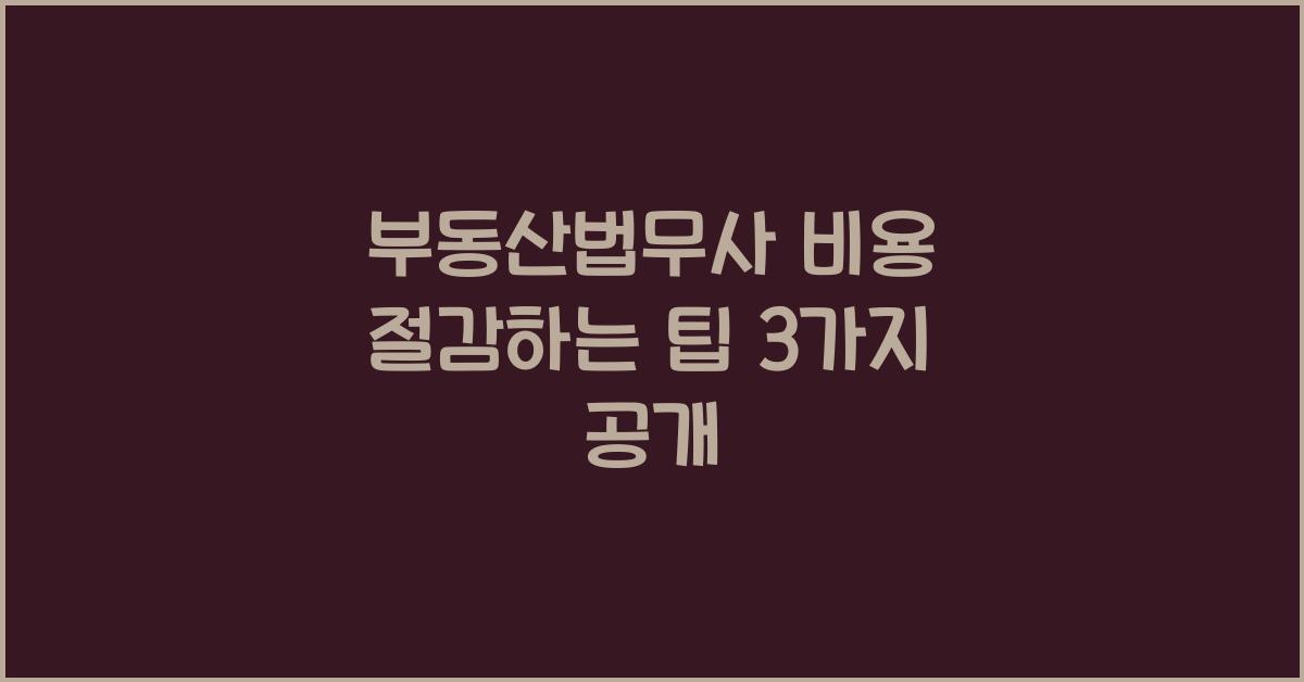 부동산법무사