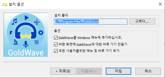 GoldWave-설치-2