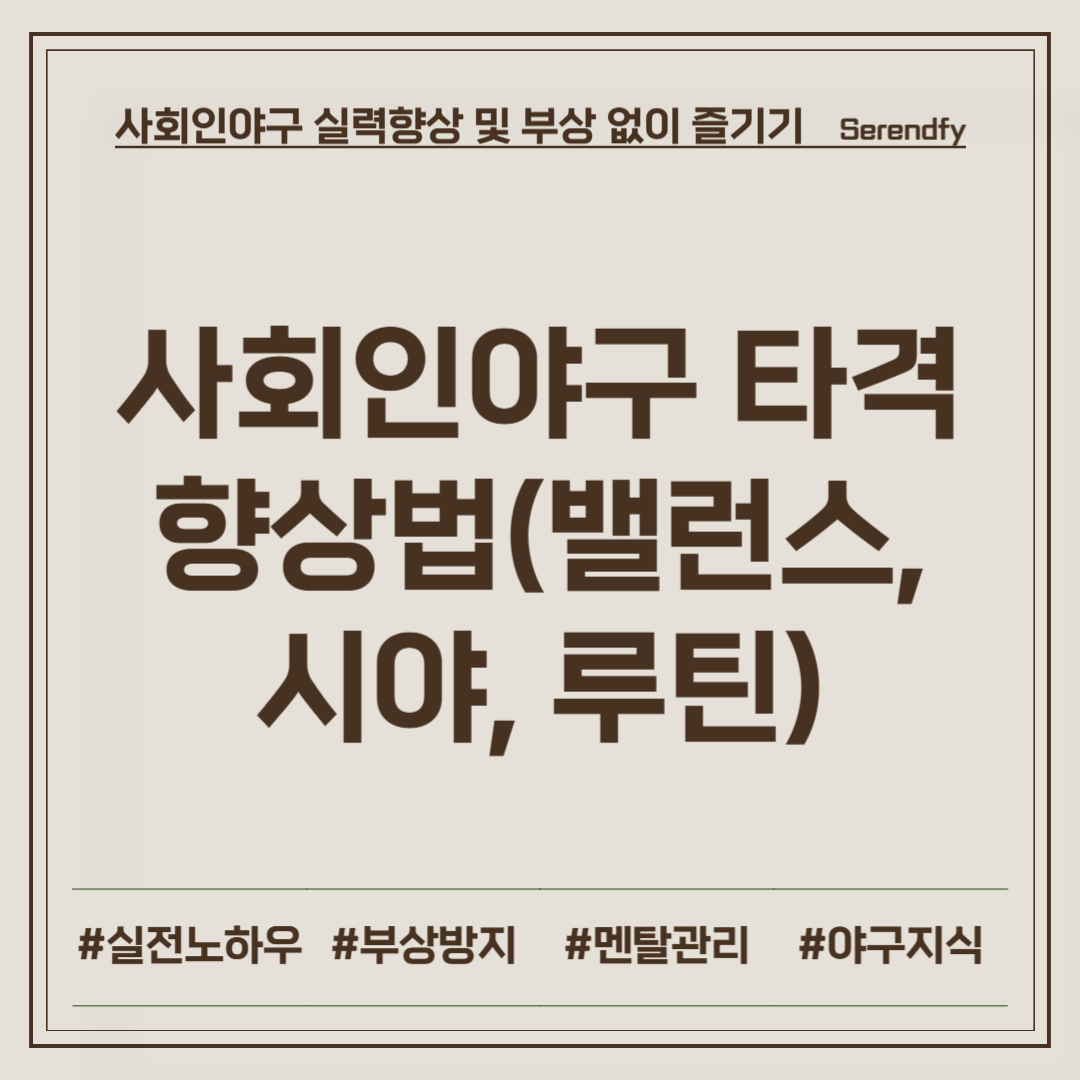 사회인야구 타격 향상법