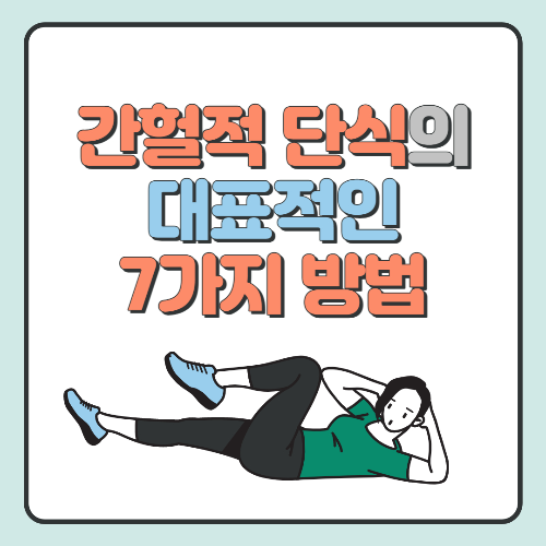간헐적단식