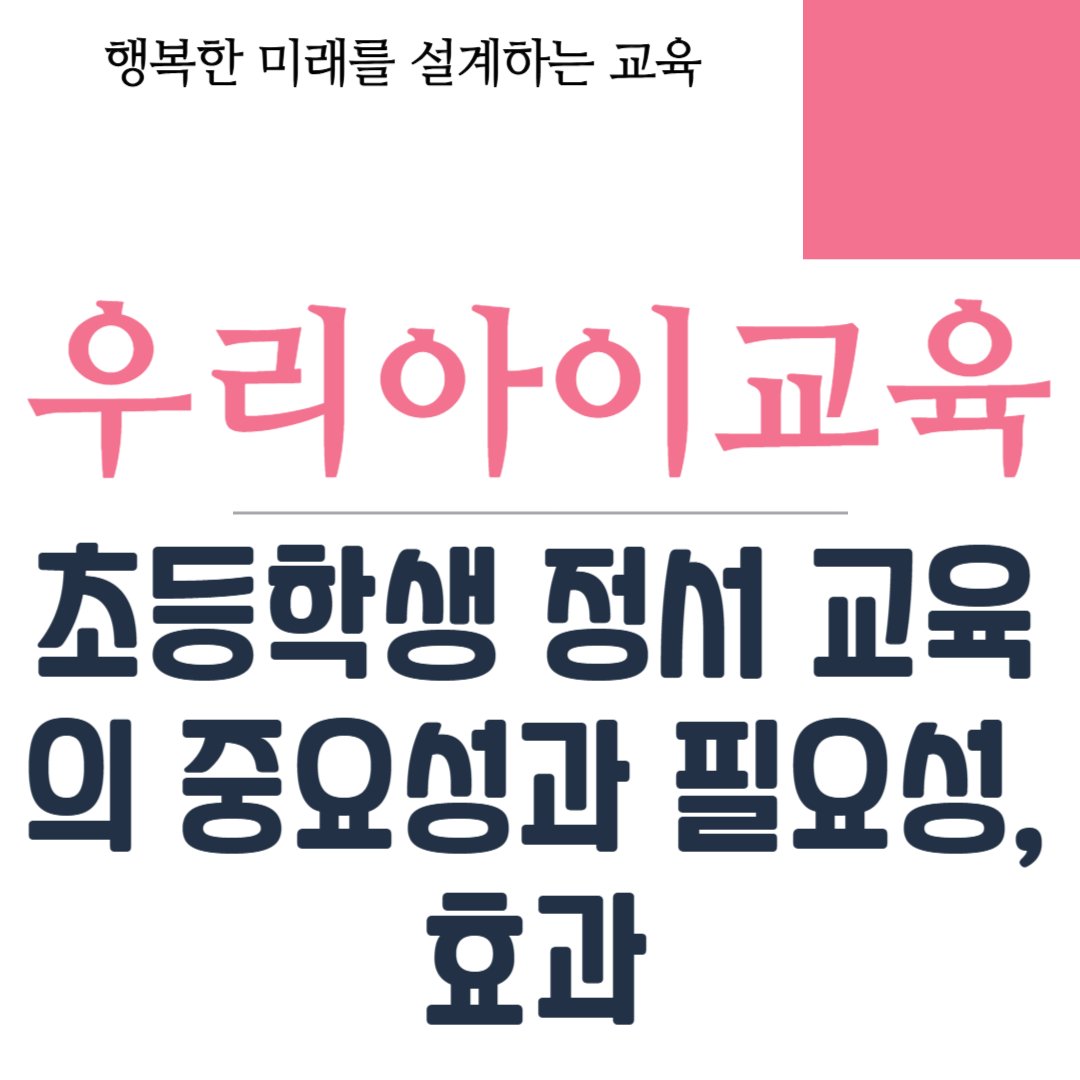 초등학생 정서 교육의 중요성