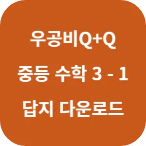 우공비 Q+Q 중등 수학 3-1 발전편 답지 섬네일