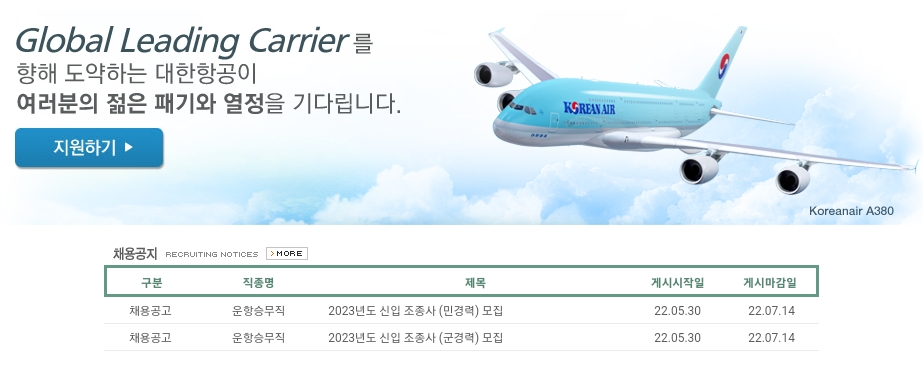 대한항공채용