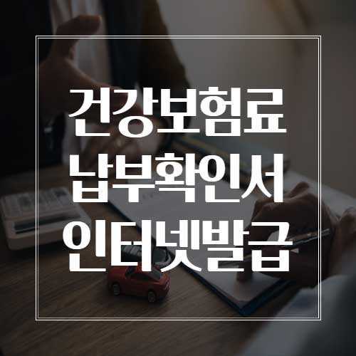 건강보험료 납부확인서