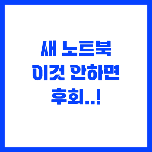 ๋
ธํธ๋ถ ์ฒซ ์ธ๋ฐ์ฑ ํ ๋ฐ๋์ ๊ฑฐ์ณ์ผ ..