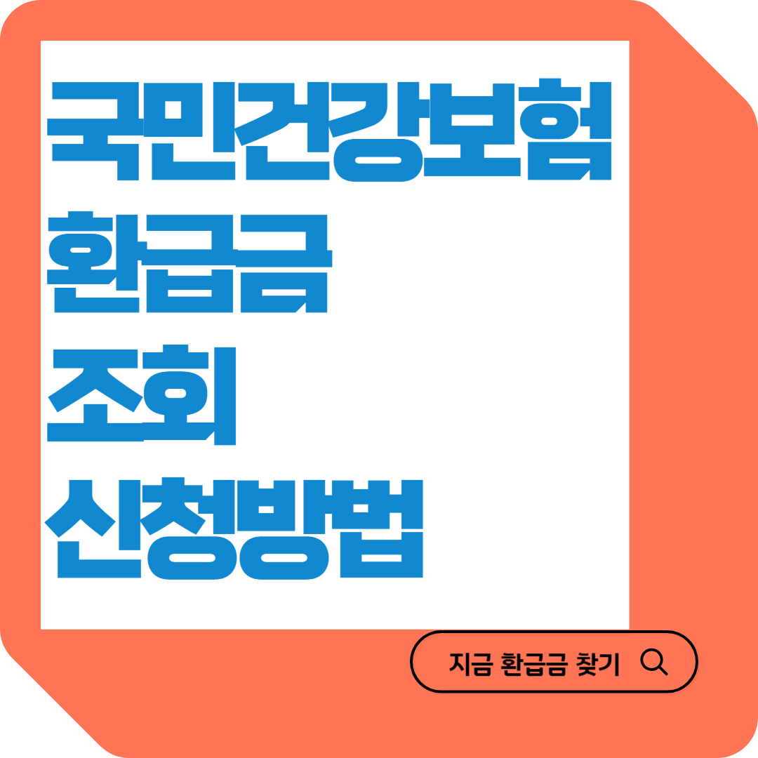 국민건강보험 환급금 조회 신청 자격