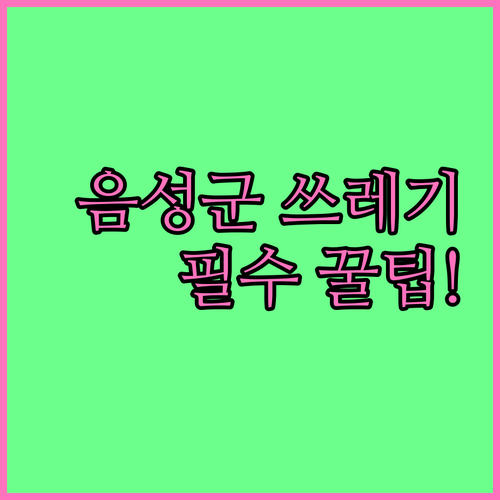 음성군 쓰레기 배출 요령 정리..