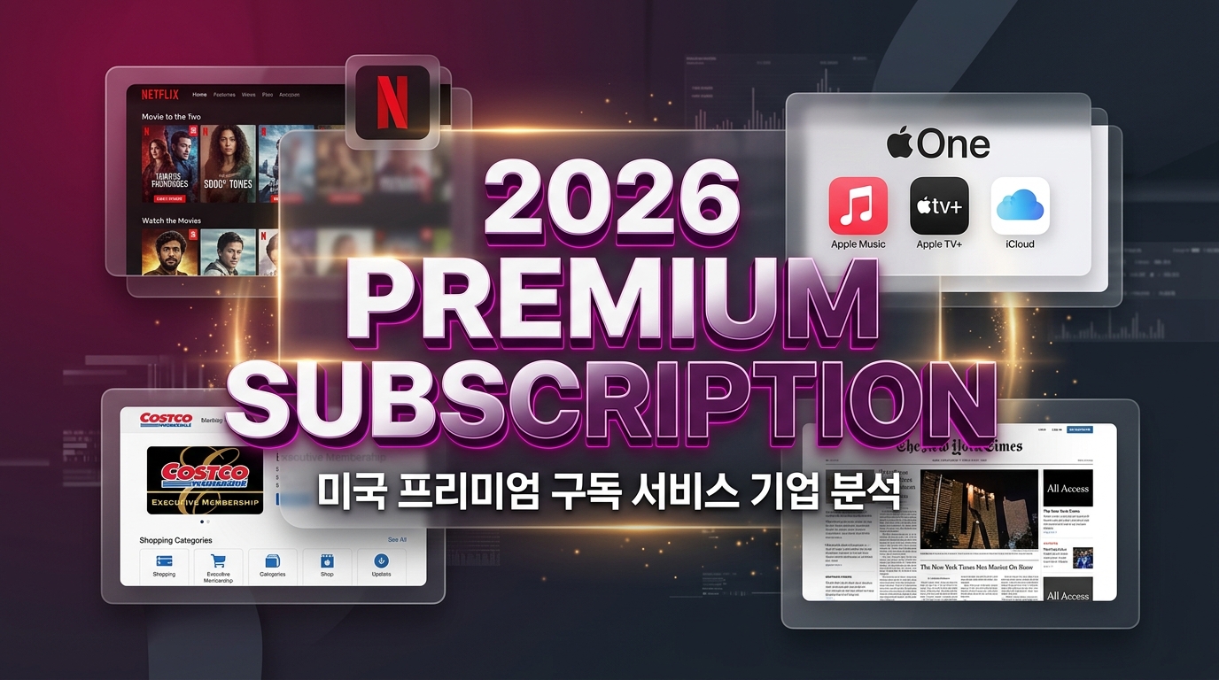 2026년 미국 프리미엄 구독 서비스 기업 분석: 가격 인상 저항을 넘어선 핵심 수혜주 전망 (Apple, Netflix, Costco, NYT)