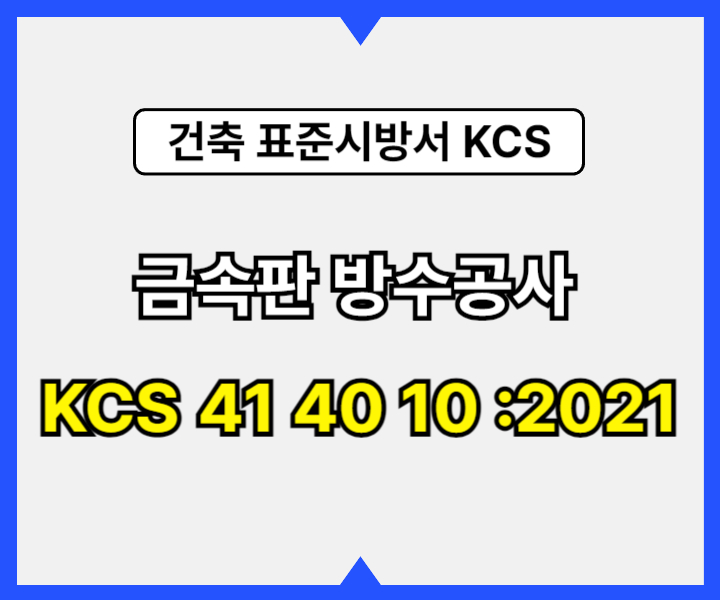 금속판 방수공사 KCS 41 40 10 :2021 건설 표준시방서1