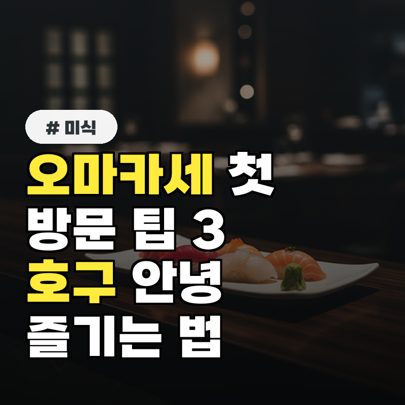 오마카세 첫 방문자를 위한 팁 3가지, 호구 안 잡히고 즐기는 법