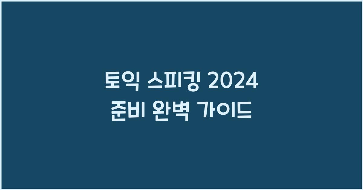 토익 스피킹 2024
