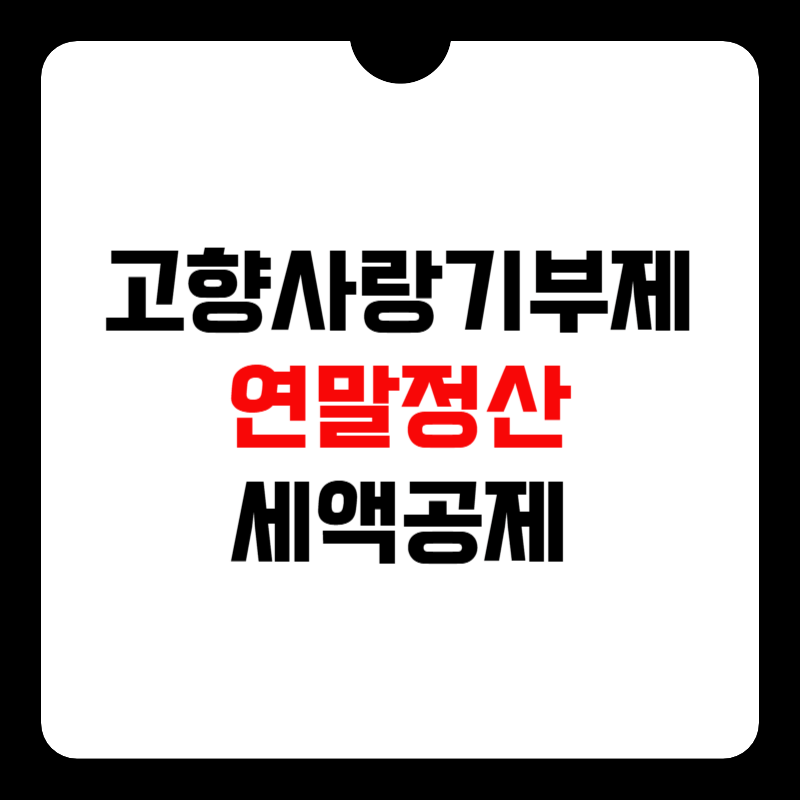 고향사랑기부제-연말정산-썸네일