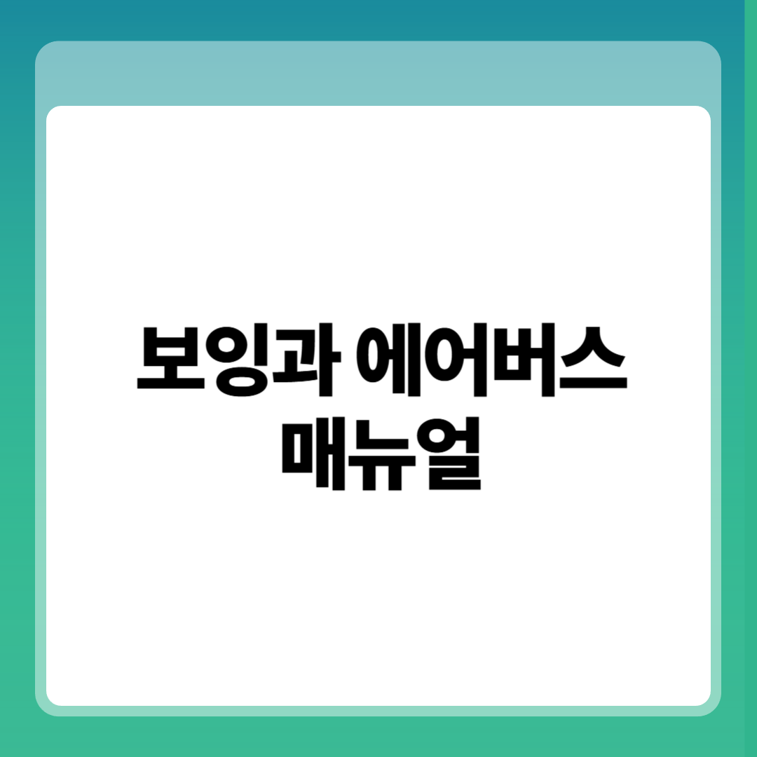 보잉과 에어버스 항공기 정비 매뉴얼 차이 전공지식과 실무 적용 포인트 썸네일