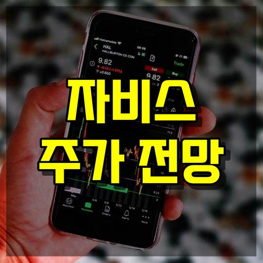 자비스 주가 전망