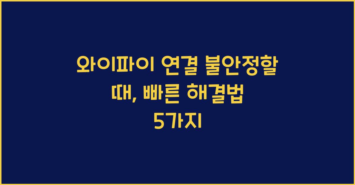 와이파이 연결