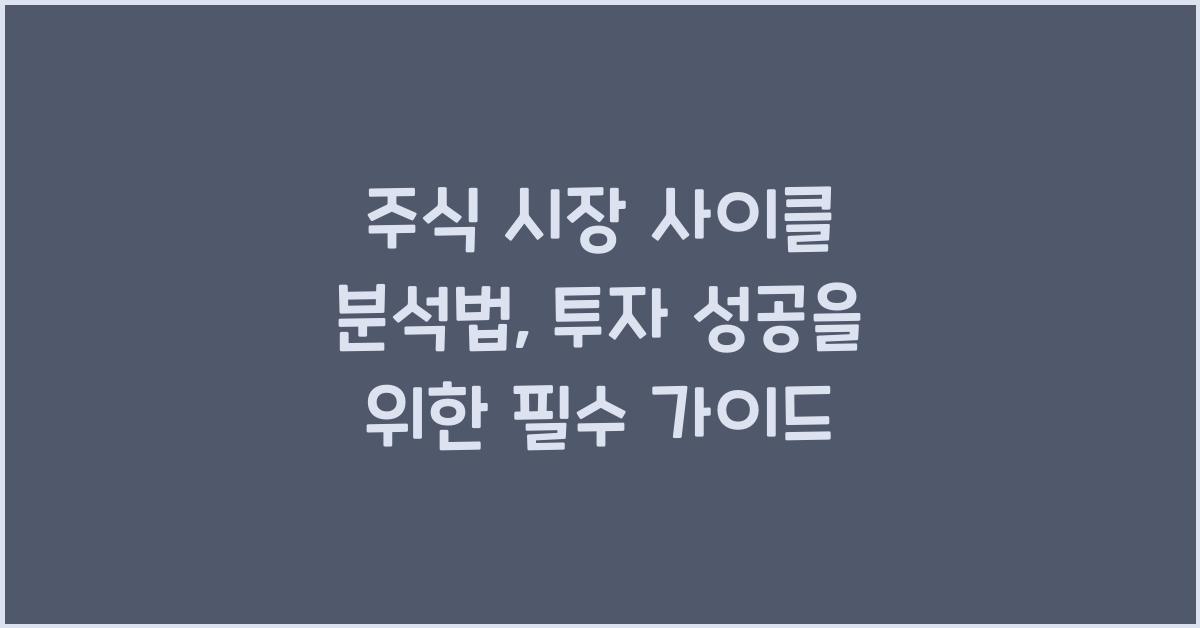 주식 시장 사이클 분석법