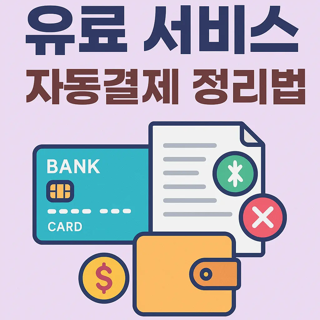 유료 서비스 자동결제 정리법