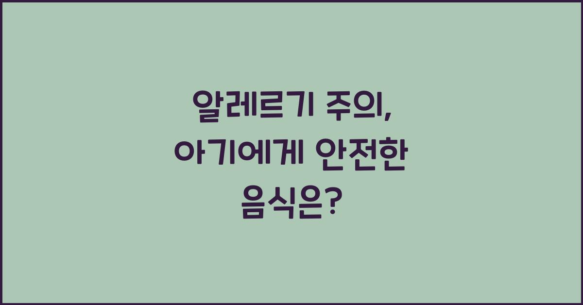 알레르기 주의
