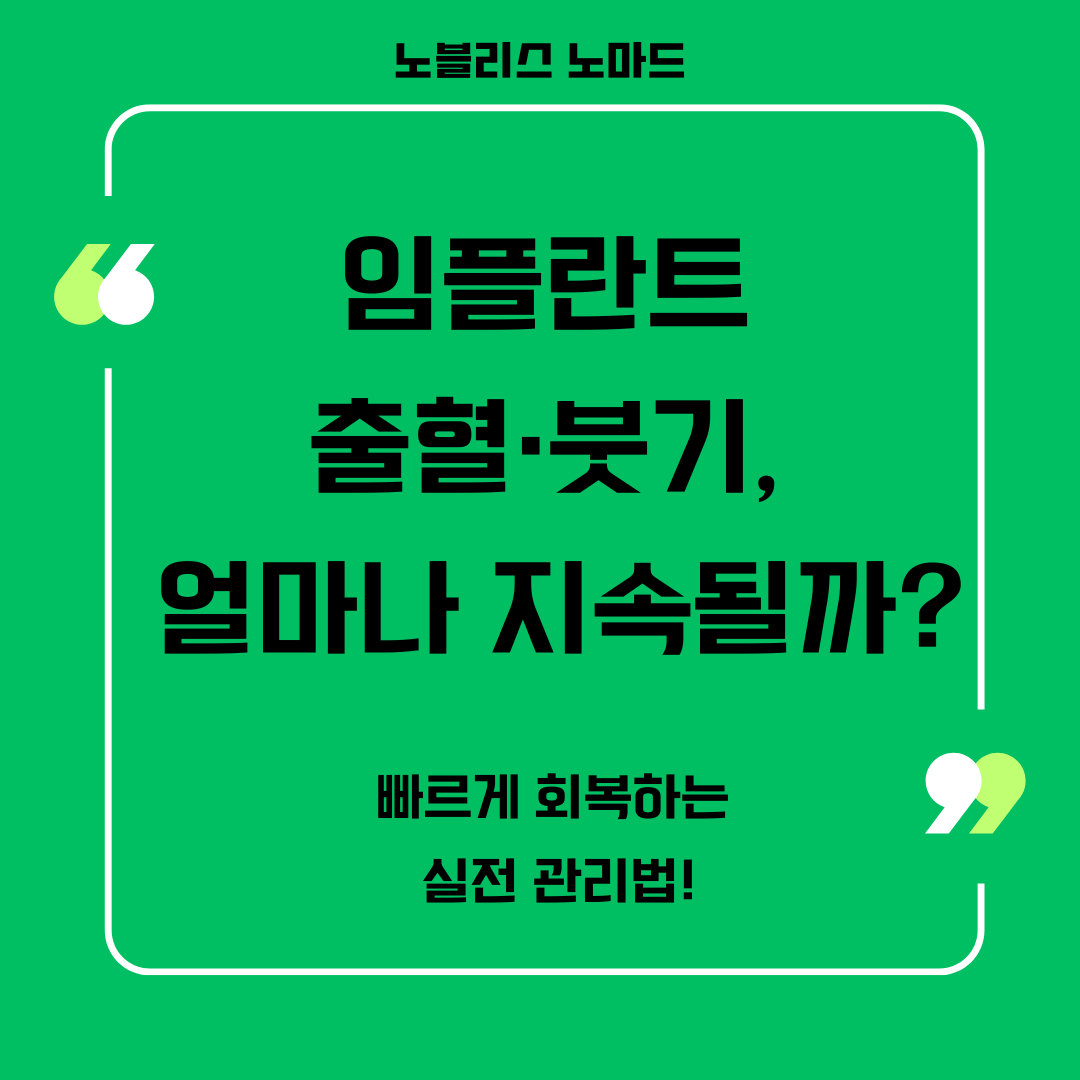 임플란트 후 출혈과 붓기 관리법: 빠른 회복을 위한 팁