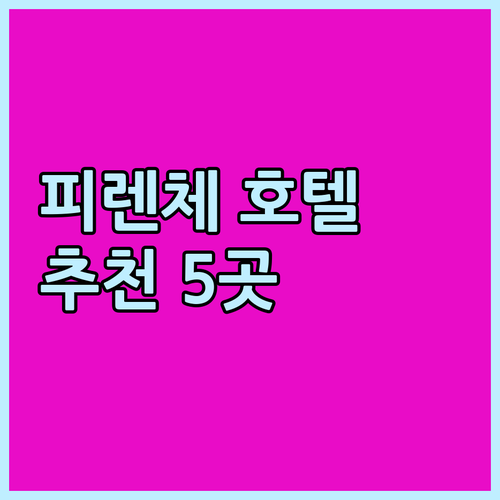 피렌체 여행 필수 정보 인기 호텔 5