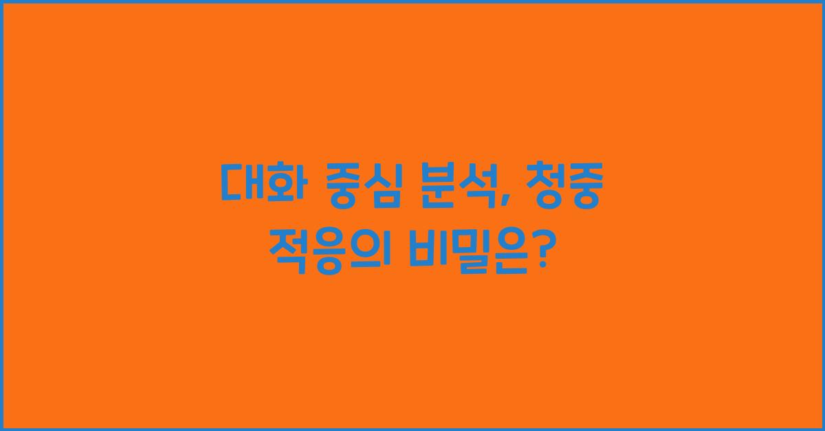 대화 중심 분석, 청중 적응