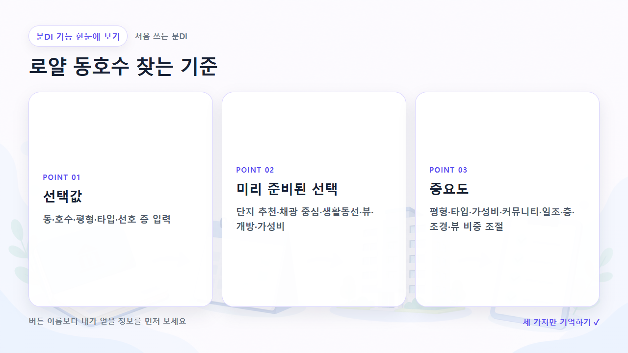 로얄 동호수 찾는 기준에서 먼저 볼 세 가지를 정리한 한눈에 보기