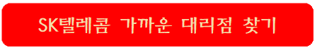 sk텔레콤-가까운-대리점-찾기