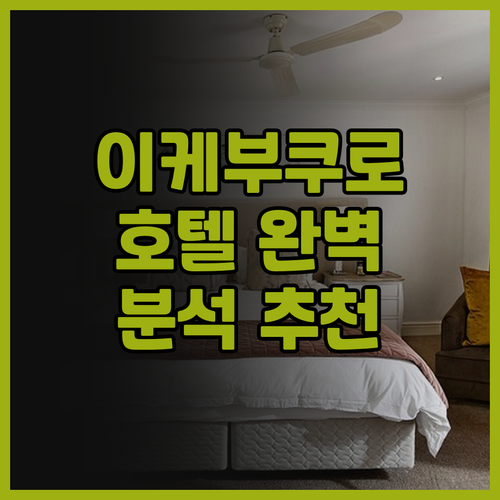 이케부쿠로 호텔 완벽 분석 호텔 마이..