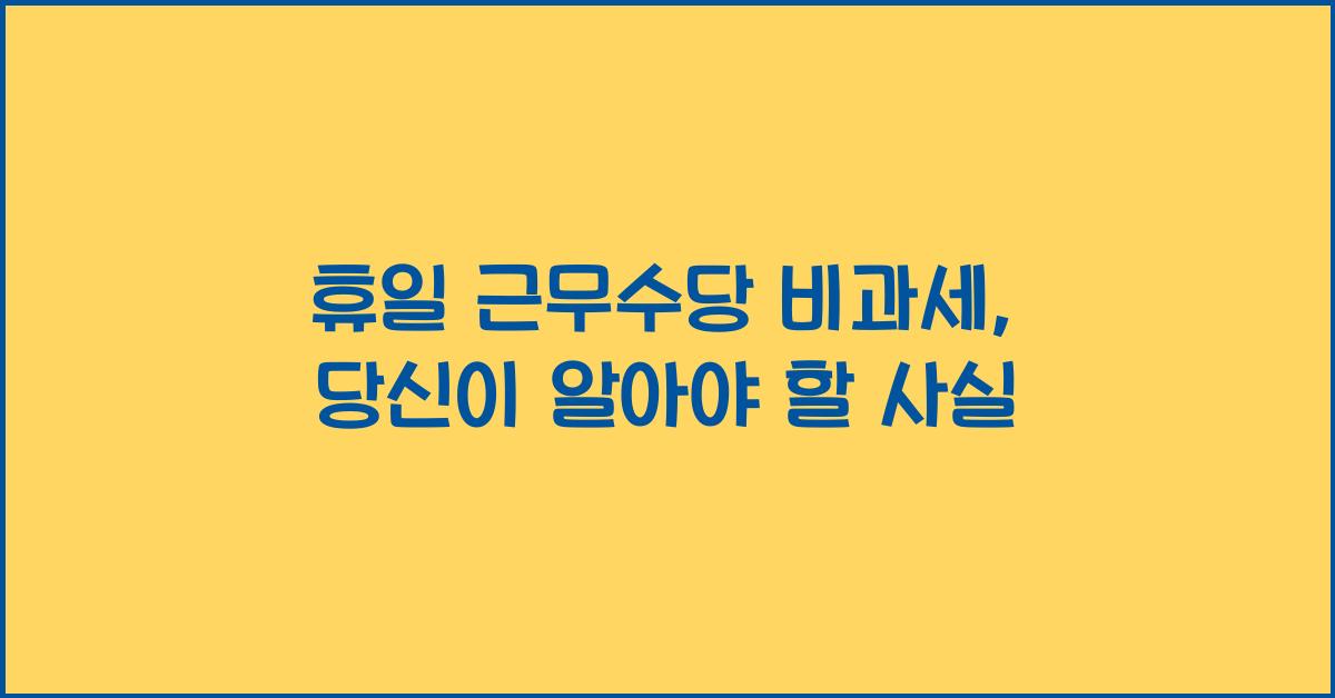 휴일 근무수당 비과세