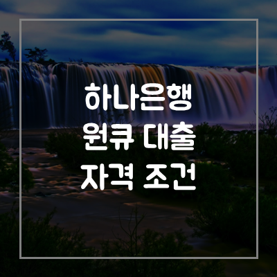 하나-원큐-신용-대출