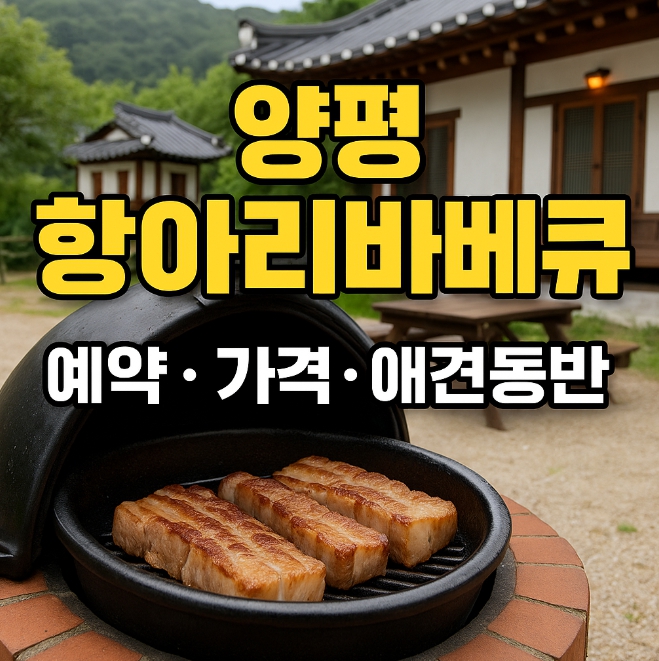 양평 항아리바베큐 예약