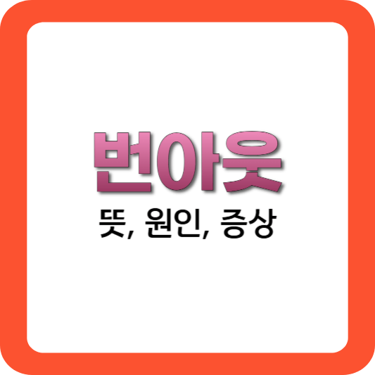 번아웃-뜻-원인-증상