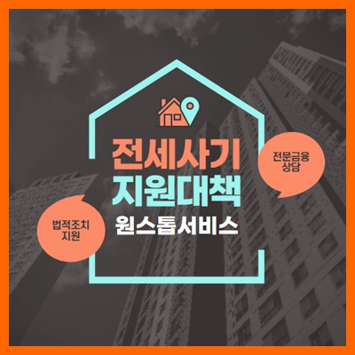 전세사기-지원대책-원스톱서비스