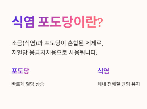 식염 포도당이란