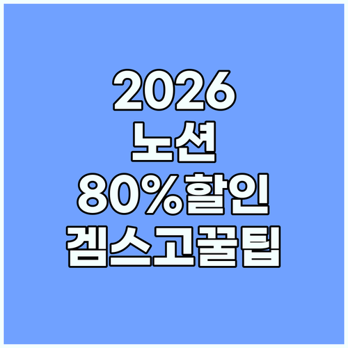 2026년 노션 플러스 겜스고로 80..