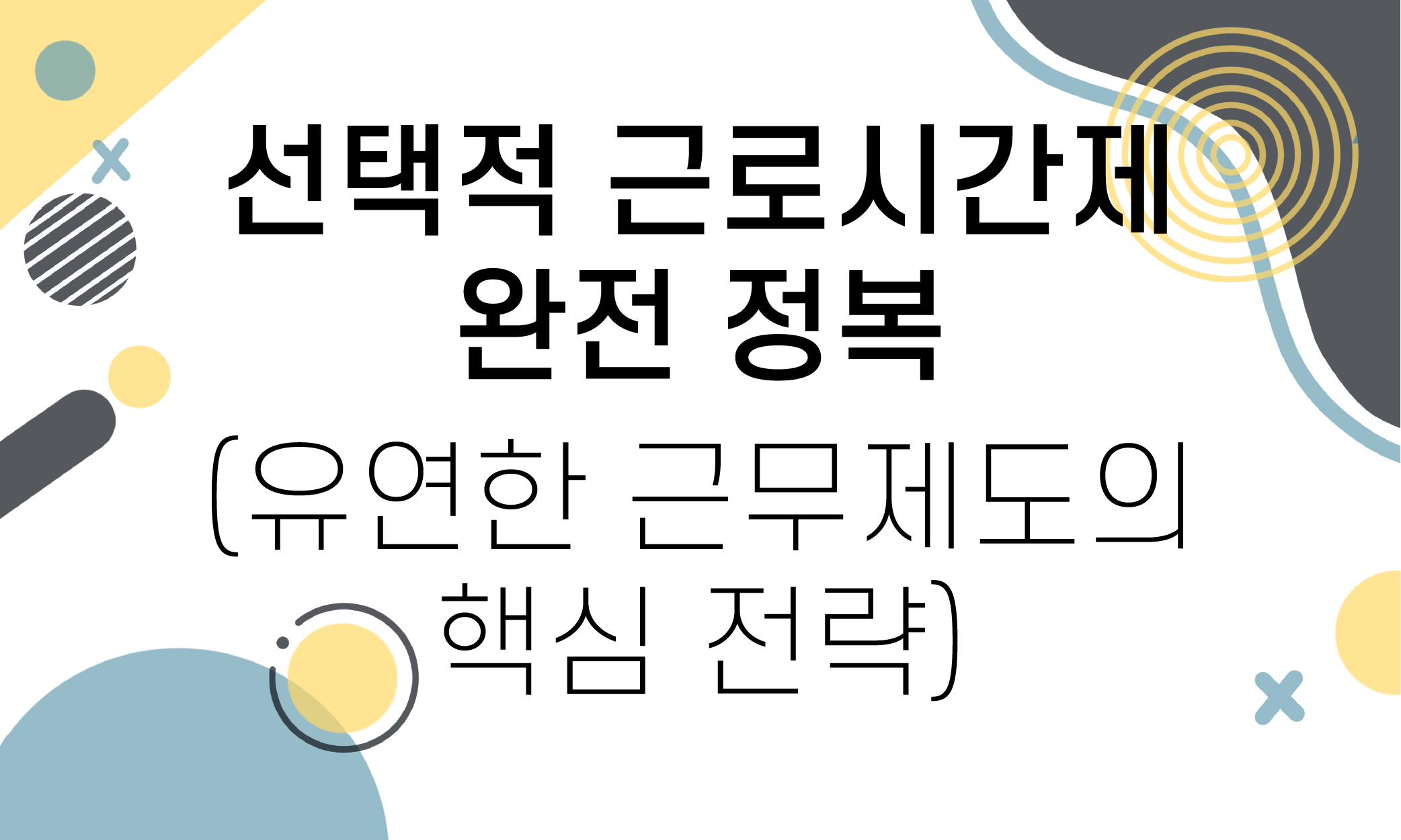 선택적 근로시간제