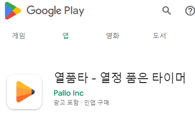 열품타 허용앱