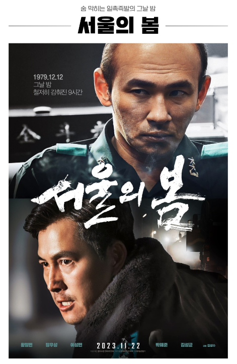 영화 서울의 봄 출연진 실화 정보