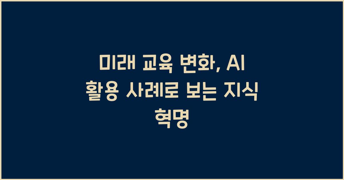 미래 교육 변화, AI 활용 사례