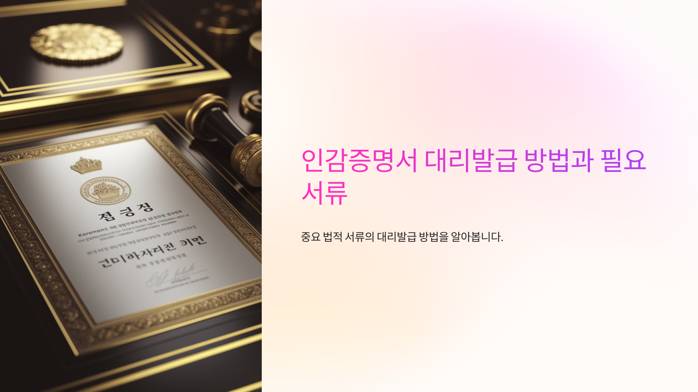 인감증명서 대리발급 방법과 필요 서류