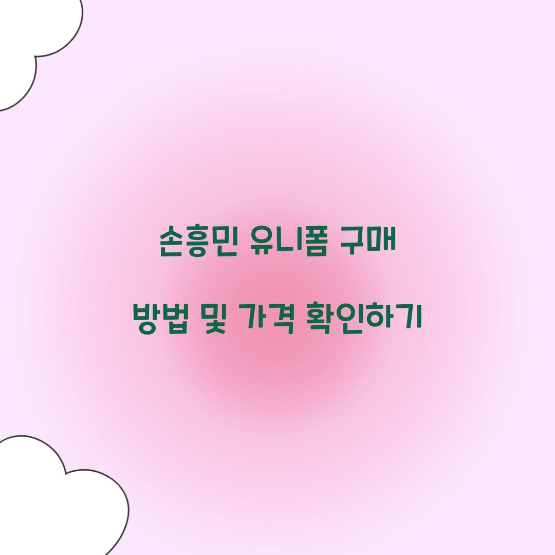 손흥민 유니폼 구매