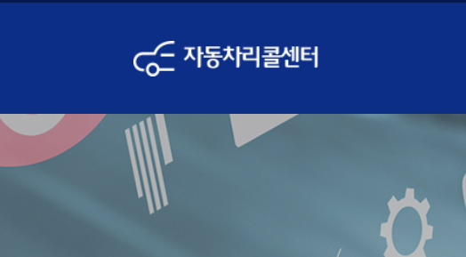 자동차리콜센터