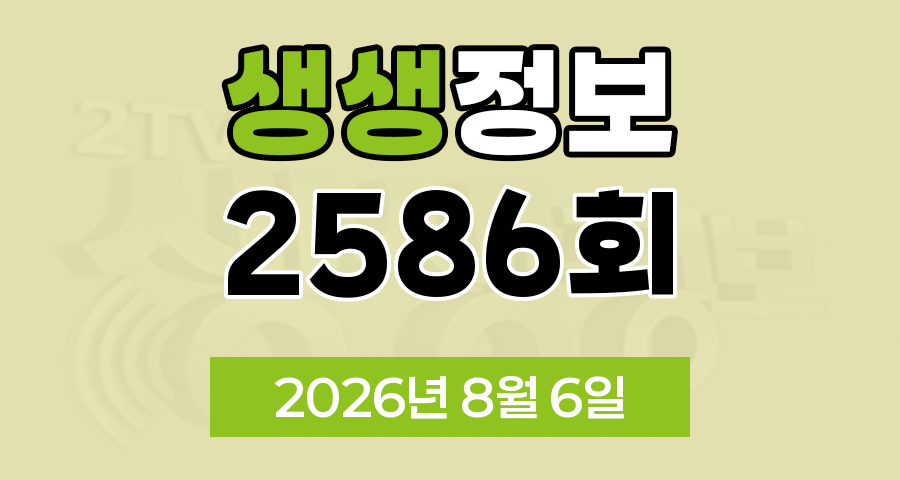 KBS 2TV 생생정보 2586회 2026년 8월 6일 오늘 맛집 식당 업체 촬영장소 촬영지 정보, 결정적 한 수, 교통카드면 충분해