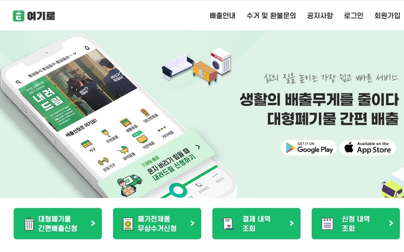 대형가구 및 가전 간편 배출 서비스 여기로 홈페이지 소개