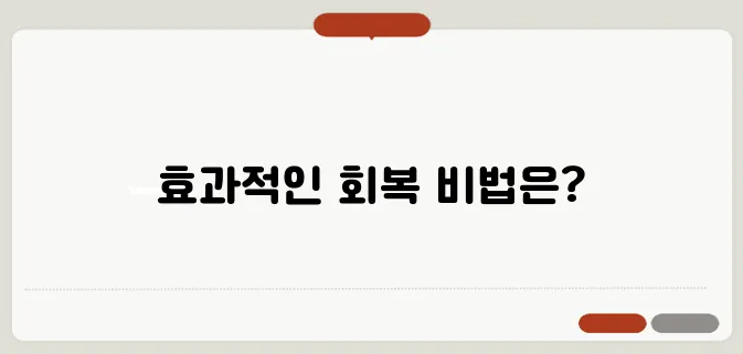 발목 염좌 빠르게 회복하는 법