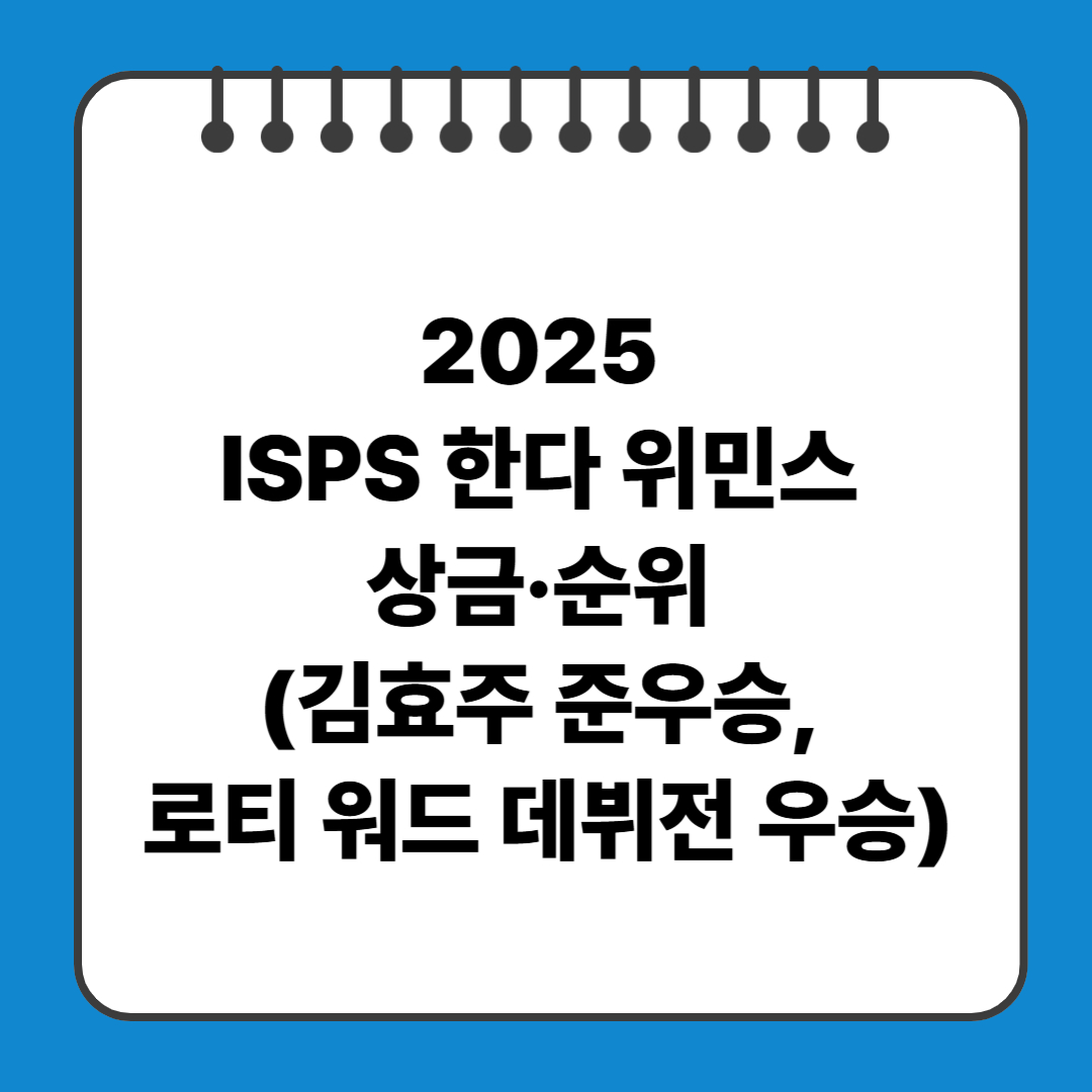 2025 ISPS 한다 위민스 상금·순위 (김효주 준우승, 로티 워드 데뷔전 우승)