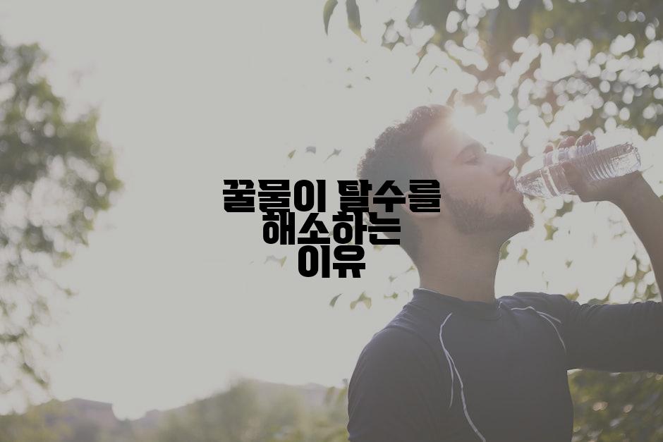 꿀물이 탈수를 해소하는 이유