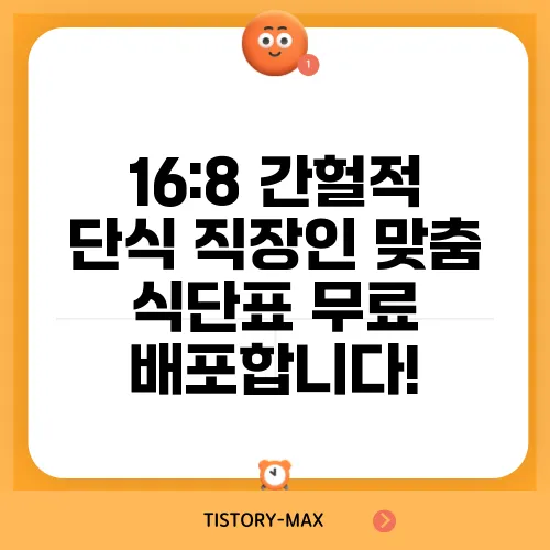16:8 간헐적 단식 직장인 맞춤 식단표 무료 배포합니다!