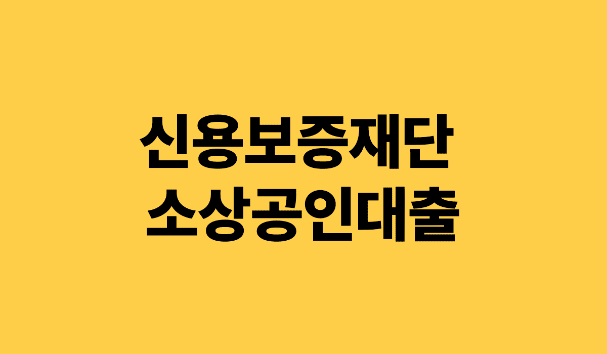 신용보증재단_소상공인대출_썸네일