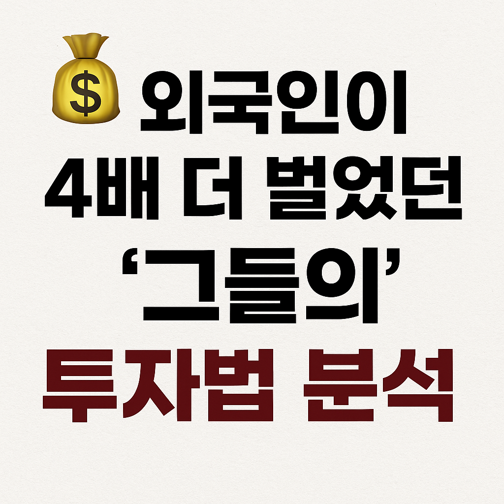 💰 외국인이 4배 더 벌었던 '그들의' 투자법 분석!